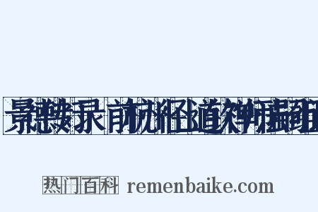 景德传灯录·前杭州径山道钦禅师法嗣组词是什么意思的图片